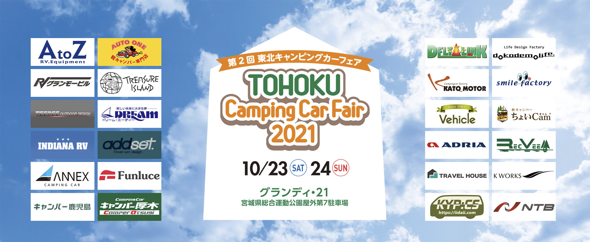 東北キャンピングカーフェア2021に出展します!